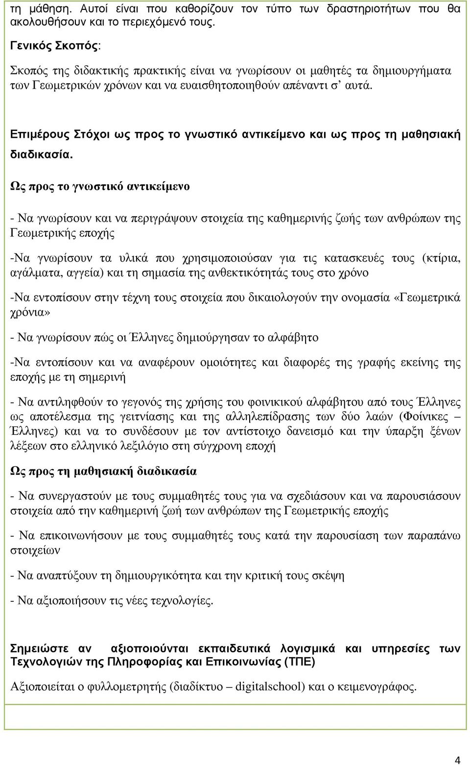 Επιµέρους Στόχοι ως προς το γνωστικό αντικείµενο και ως προς τη µαθησιακή διαδικασία.