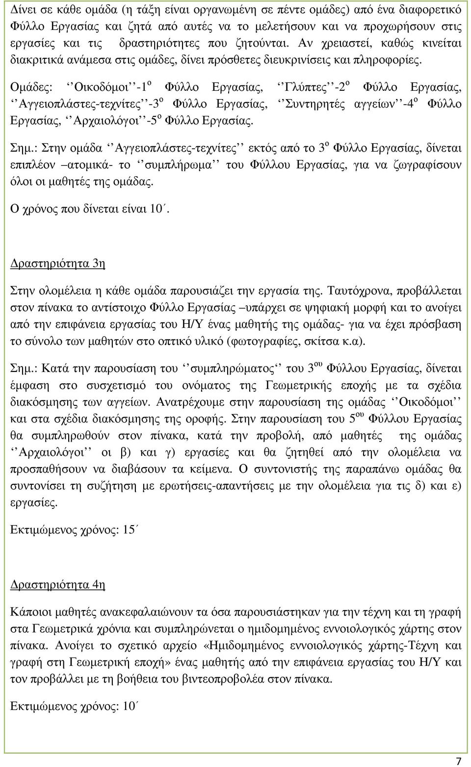 Οµάδες: Οικοδόµοι -1 ο Φύλλο Εργασίας, Γλύπτες -2 ο Φύλλο Εργασίας, Αγγειοπλάστες-τεχνίτες -3 ο Φύλλο Εργασίας, Συντηρητές αγγείων -4 ο Φύλλο Εργασίας, Αρχαιολόγοι -5 ο Φύλλο Εργασίας. Σηµ.