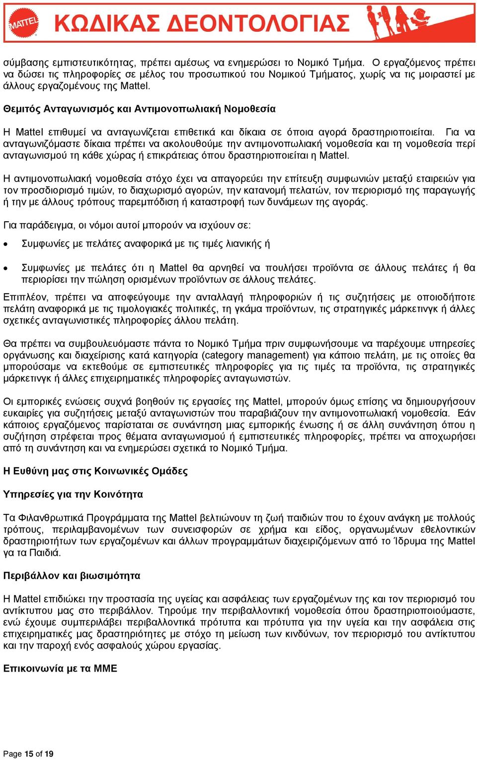 Θεμιτός Ανταγωνισμός και Αντιμονοπωλιακή Νομοθεσία Η Mattel επιθυμεί να ανταγωνίζεται επιθετικά και δίκαια σε όποια αγορά δραστηριοποιείται.