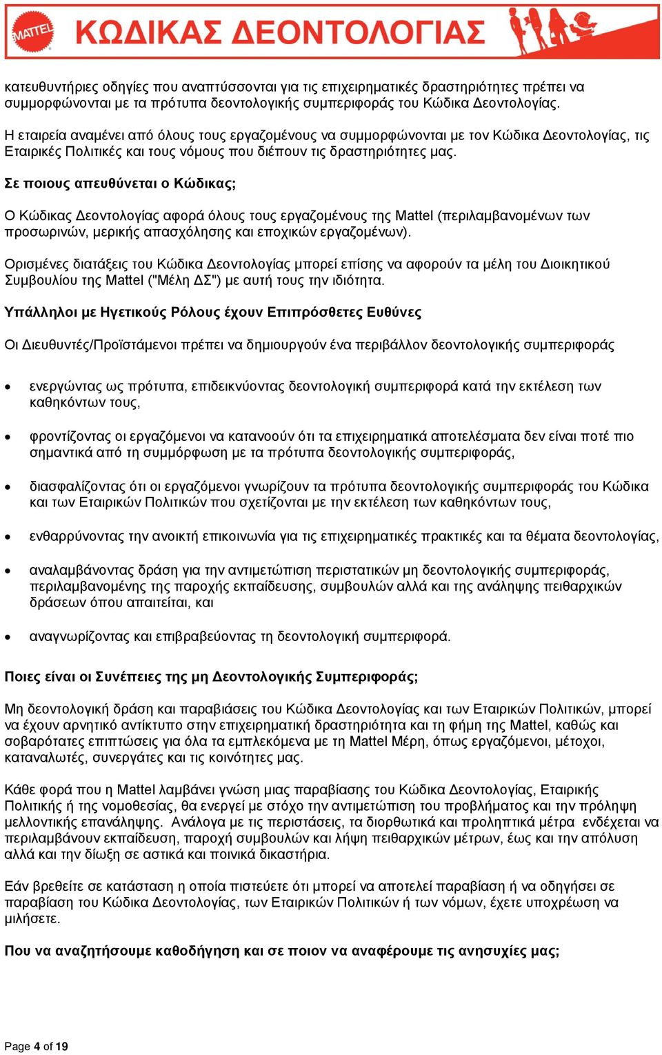 Σε ποιους απευθύνεται ο Κώδικας; Ο Κώδικας Δεοντολογίας αφορά όλους τους εργαζομένους της Mattel (περιλαμβανομένων των προσωρινών, μερικής απασχόλησης και εποχικών εργαζομένων).