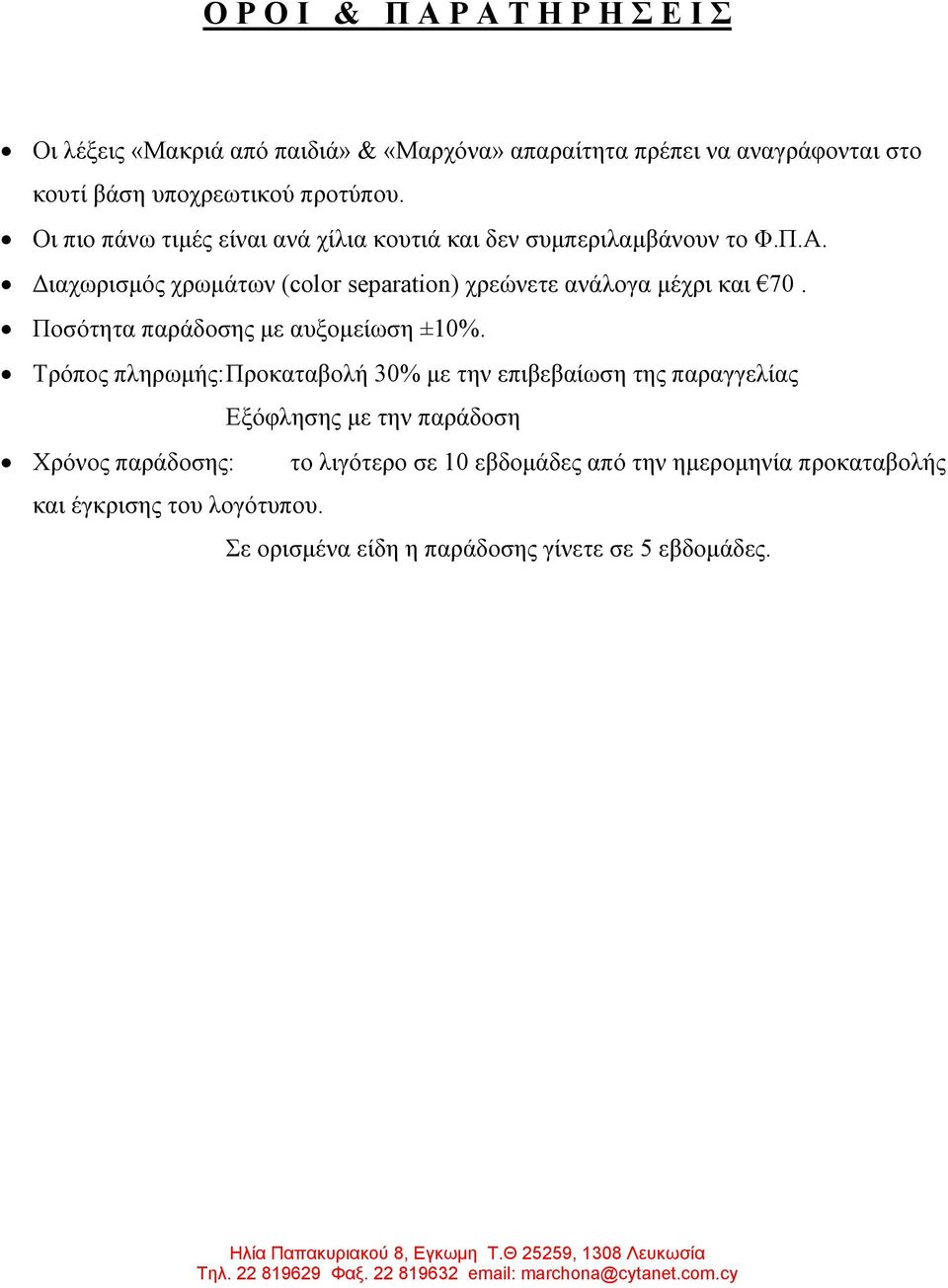 Ποσότητα παράδοσης με αυξομείωση ±0%.