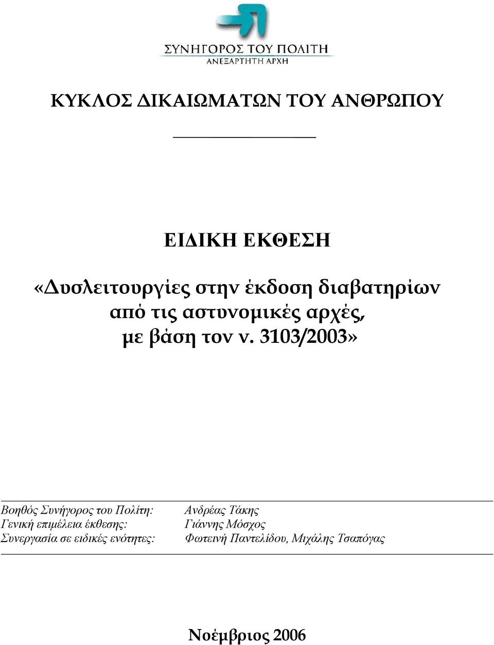 3103/2003» Βοηθός Συνήγορος του Πολίτη: Γενική επιμέλεια έκθεσης: Συνεργασία