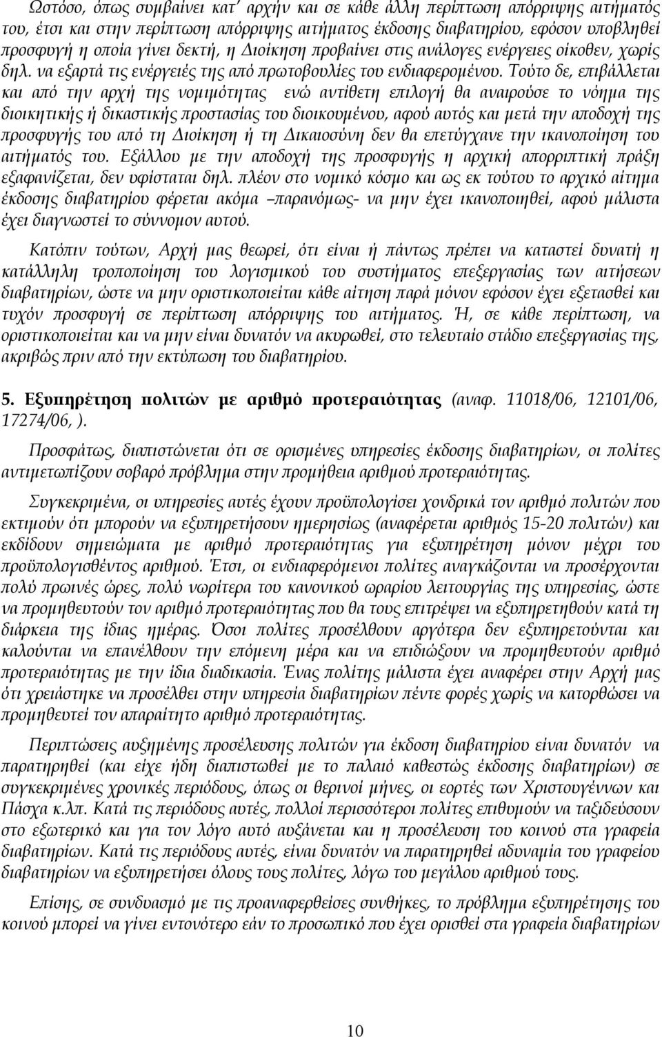 Τούτο δε, επιβάλλεται και από την αρχή της νομιμότητας ενώ αντίθετη επιλογή θα αναιρούσε το νόημα της διοικητικής ή δικαστικής προστασίας του διοικουμένου, αφού αυτός και μετά την αποδοχή της