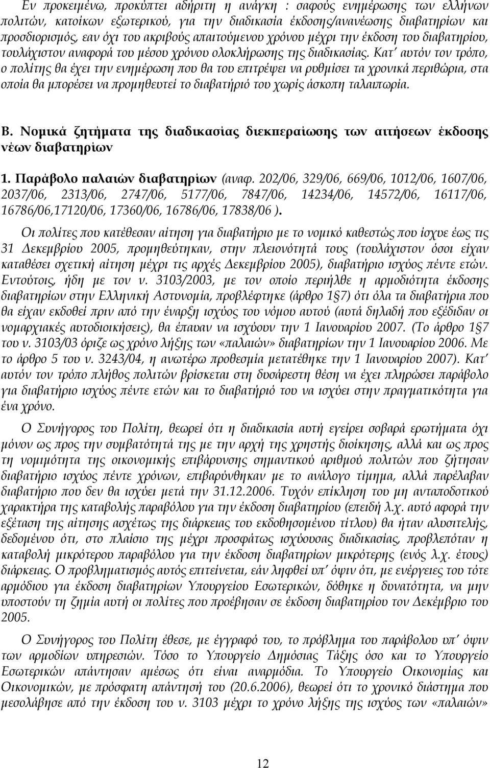 Κατ αυτόν τον τρόπο, ο πολίτης θα έχει την ενημέρωση που θα του επιτρέψει να ρυθμίσει τα χρονικά περιθώρια, στα οποία θα μπορέσει να προμηθευτεί το διαβατήριό του χωρίς άσκοπη ταλαιπωρία. Β.