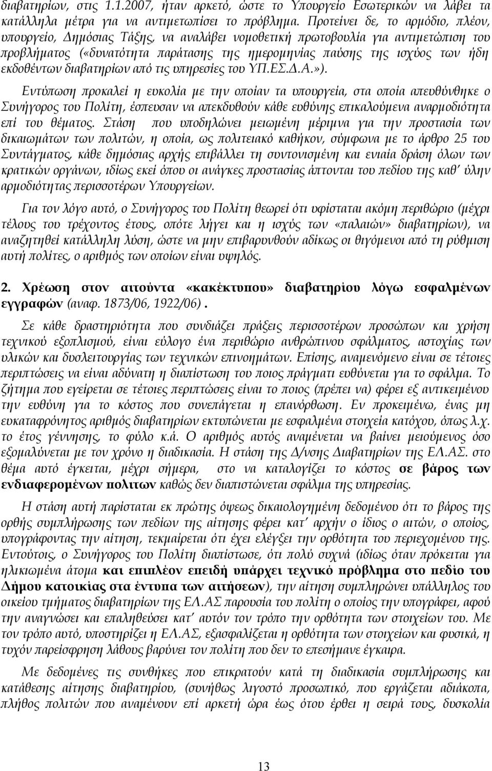 εκδοθέντων διαβατηρίων από τις υπηρεσίες του ΥΠ.ΕΣ.Δ.Α.»).