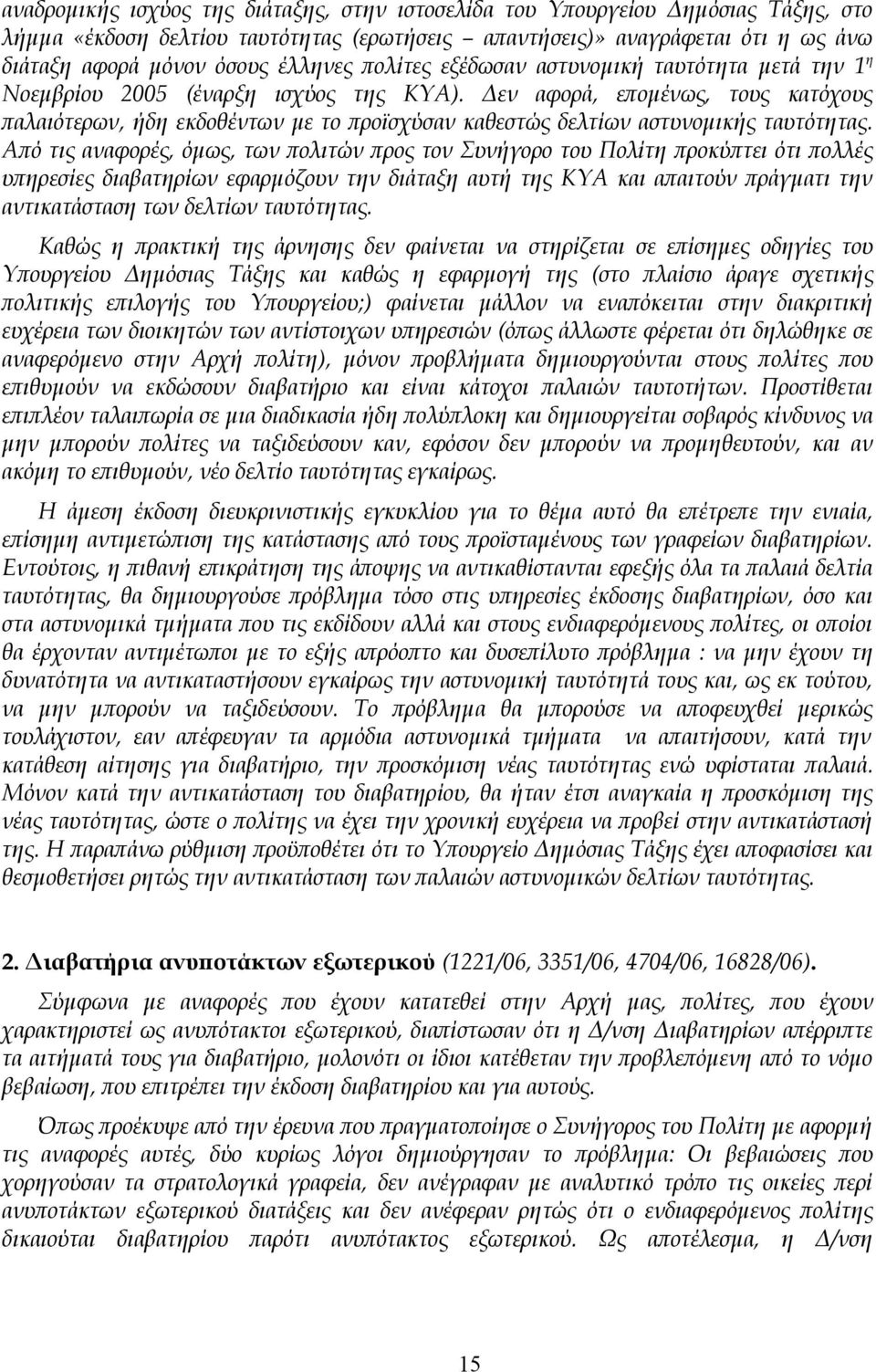 Δεν αφορά, επομένως, τους κατόχους παλαιότερων, ήδη εκδοθέντων με το προϊσχύσαν καθεστώς δελτίων αστυνομικής ταυτότητας.