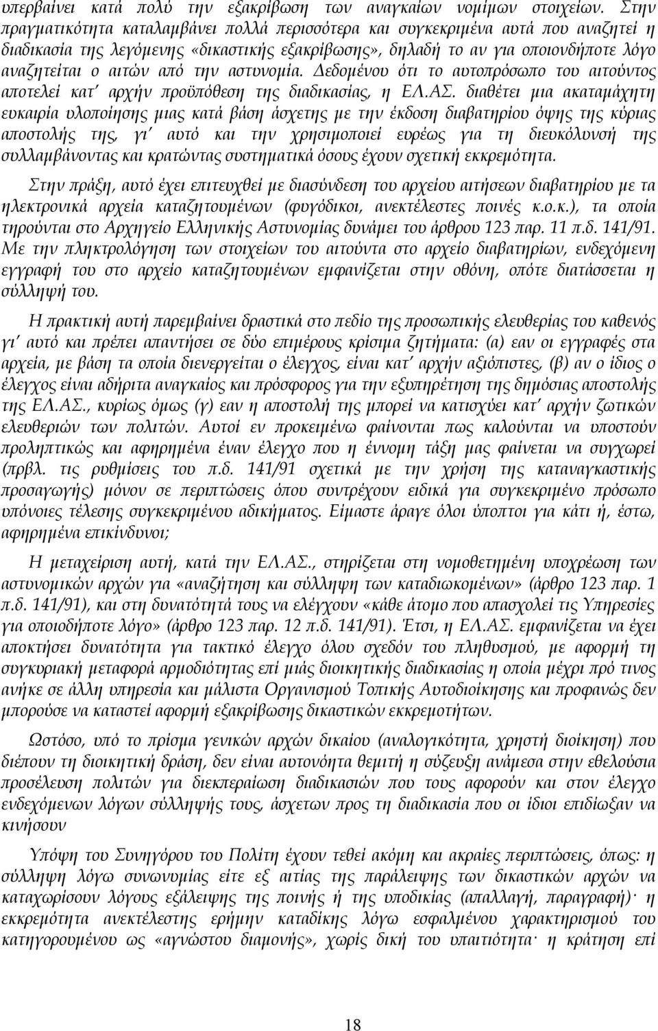 την αστυνομία. Δεδομένου ότι το αυτοπρόσωπο του αιτούντος αποτελεί κατ αρχήν προϋπόθεση της διαδικασίας, η ΕΛ.ΑΣ.