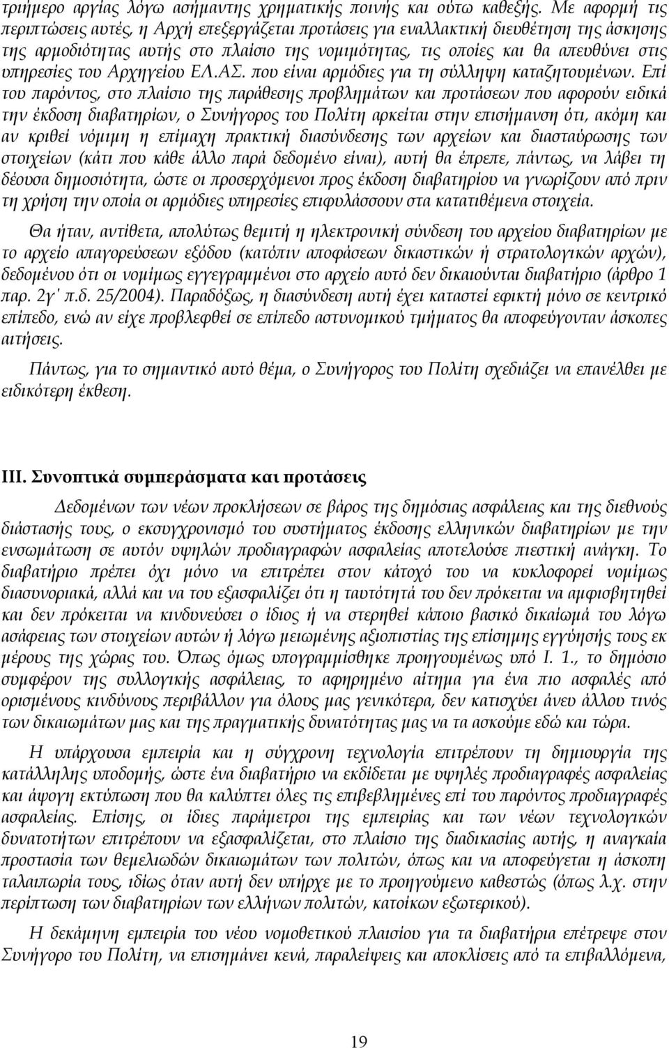 του Αρχηγείου ΕΛ.ΑΣ. που είναι αρμόδιες για τη σύλληψη καταζητουμένων.