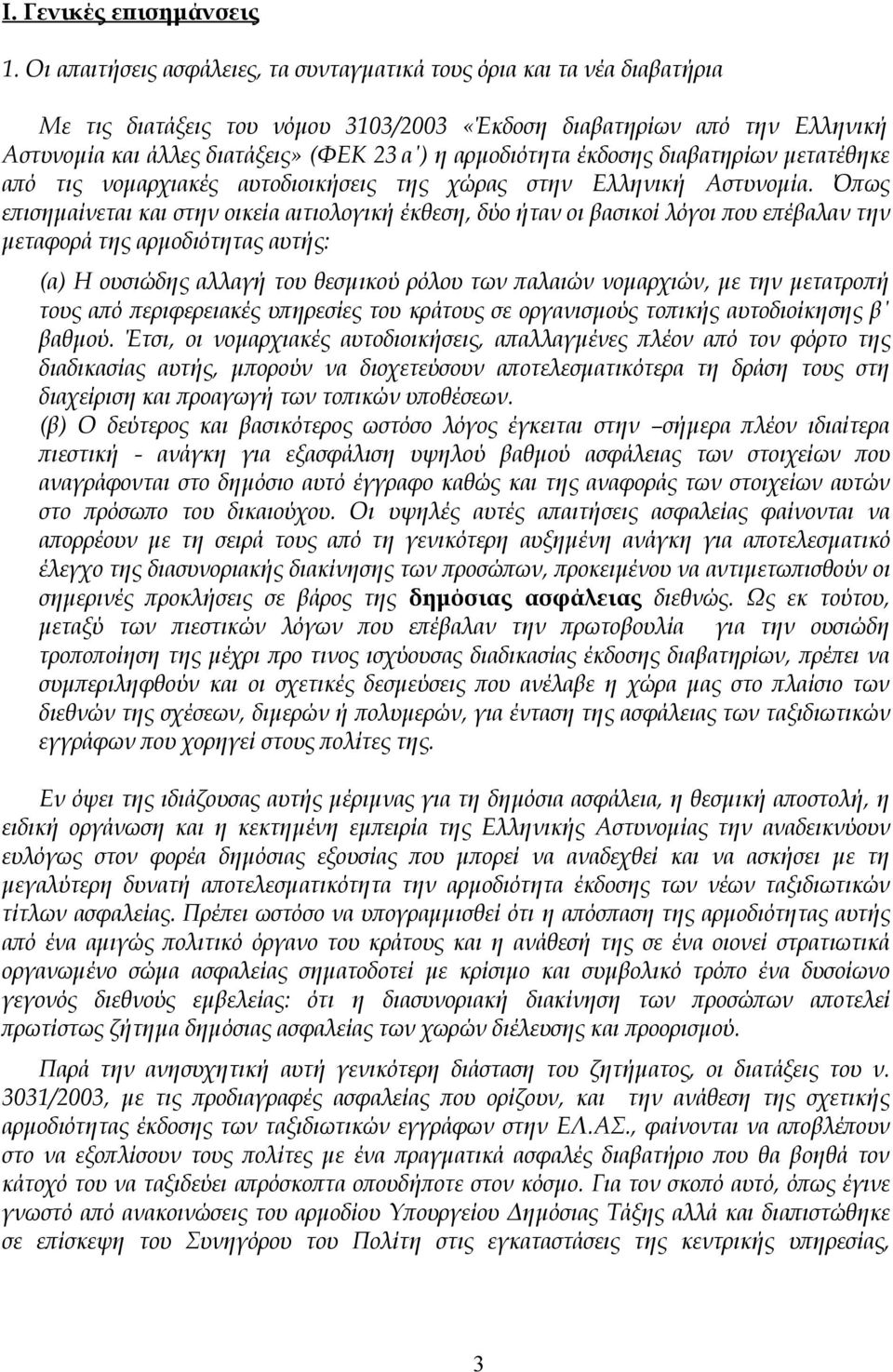 αρμοδιότητα έκδοσης διαβατηρίων μετατέθηκε από τις νομαρχιακές αυτοδιοικήσεις της χώρας στην Ελληνική Αστυνομία.