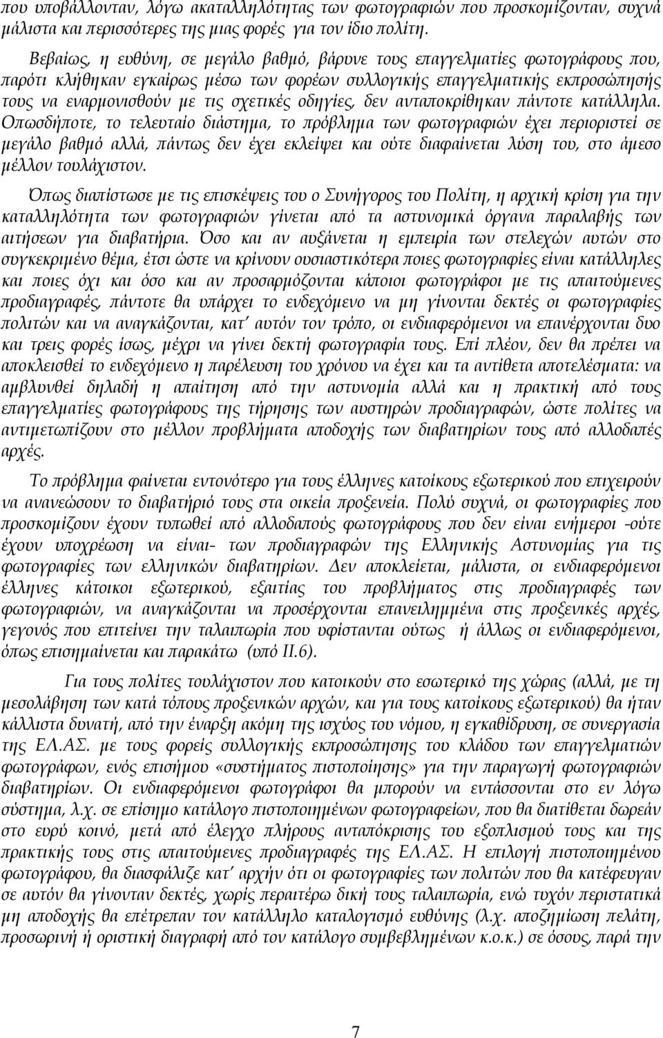 οδηγίες, δεν ανταποκρίθηκαν πάντοτε κατάλληλα.