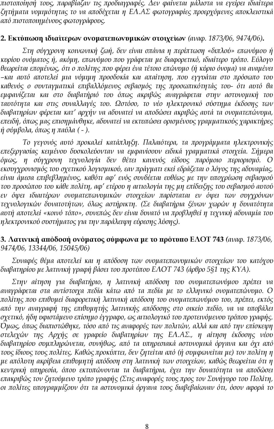 Στη σύγχρονη κοινωνική ζωή, δεν είναι σπάνια η περίπτωση «διπλού» επωνύμου ή κυρίου ονόματος ή, ακόμη, επωνύμου που γράφεται με διαφορετικό, ιδιαίτερο τρόπο.