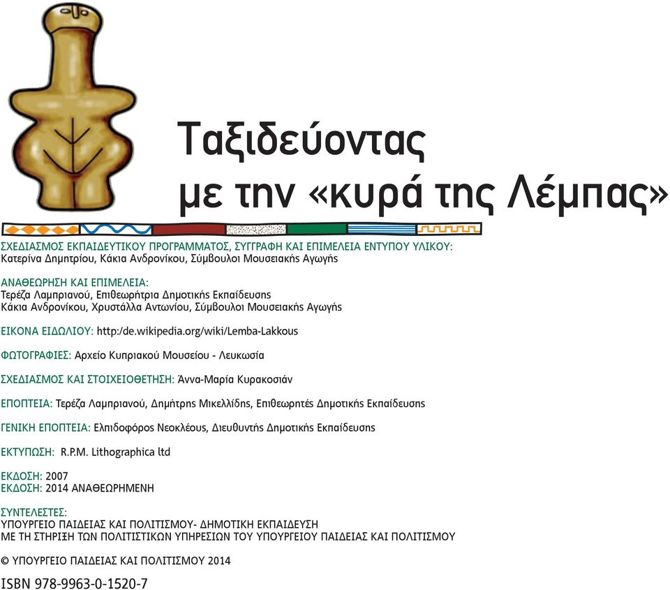 org/wiki/lemba-lakkous ΦΩΤΟΓΡΑΦΙΕΣ: Αρχείο Κυπριακού Μουσείου - Λευκωσία ΣΧΕΔΙΑΣΜΟΣ ΚΑΙ ΣΤΟΙΧΕΙΟΘΕΤΗΣΗ: Άννα-Μαρία Κυρακοσιάν ΕΠΟΠΤΕΙΑ: Τερέζα Λαμπριανού, Δημήτρης Μικελλίδης, Επιθεωρητές Δημοτικής