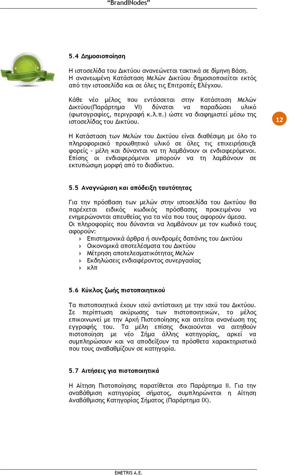 12 Η Κατάσταση των Μελών του ικτύου είναι διαθέσιµη µε όλο το πληροφοριακό προωθητικό υλικό σε όλες τις επιχειρήσεις& φορείς µέλη και δύνανται να τη λαµβάνουν οι ενδιαφερόµενοι.