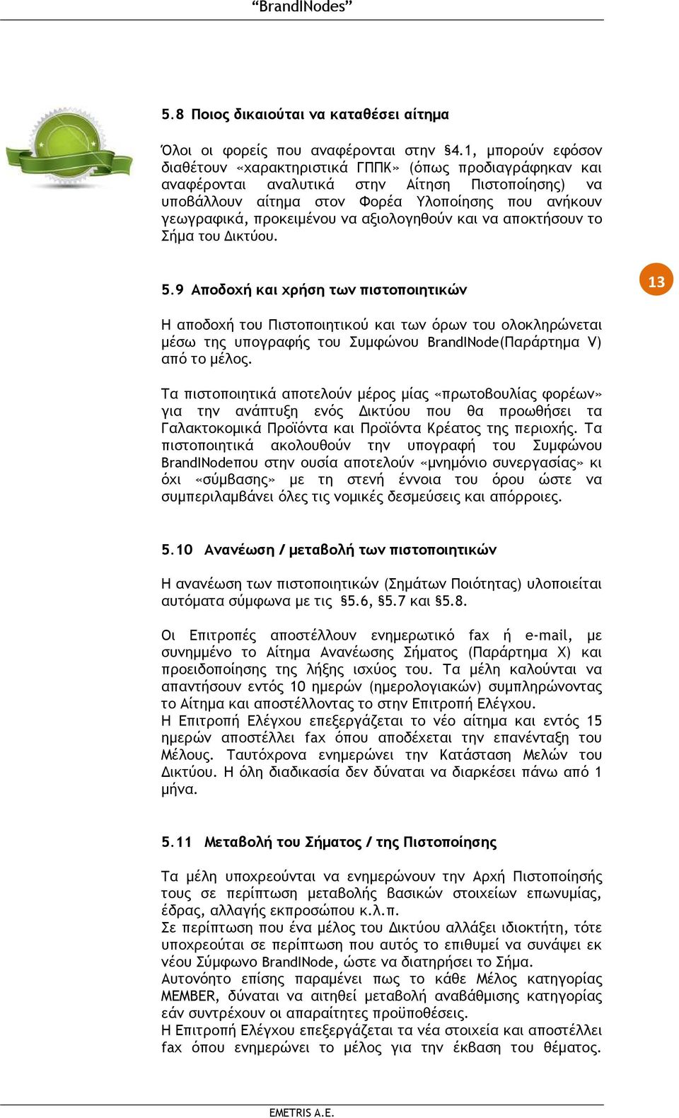 προκειµένου να αξιολογηθούν και να αποκτήσουν το Σήµα του ικτύου. 5.