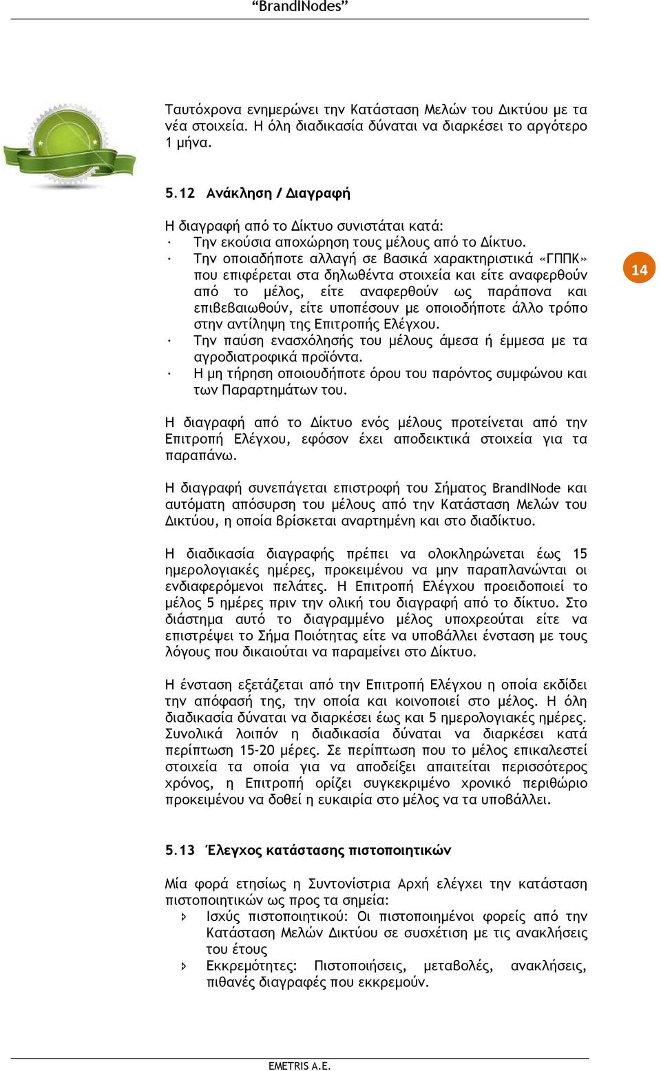 Την οποιαδήποτε αλλαγή σε βασικά χαρακτηριστικά «ΓΠΠΚ» που επιφέρεται στα δηλωθέντα στοιχεία και είτε αναφερθούν από το µέλος, είτε αναφερθούν ως παράπονα και επιβεβαιωθούν, είτε υποπέσουν µε