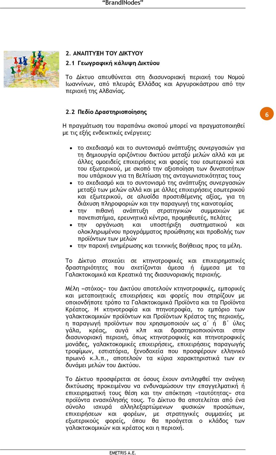 οριζόντιου δικτύου µεταξύ µελών αλλά και µε άλλες οµοειδείς επιχειρήσεις και φορείς του εσωτερικού και του εξωτερικού, µε σκοπό την αξιοποίηση των δυνατοτήτων που υπάρχουν για τη βελτίωση της