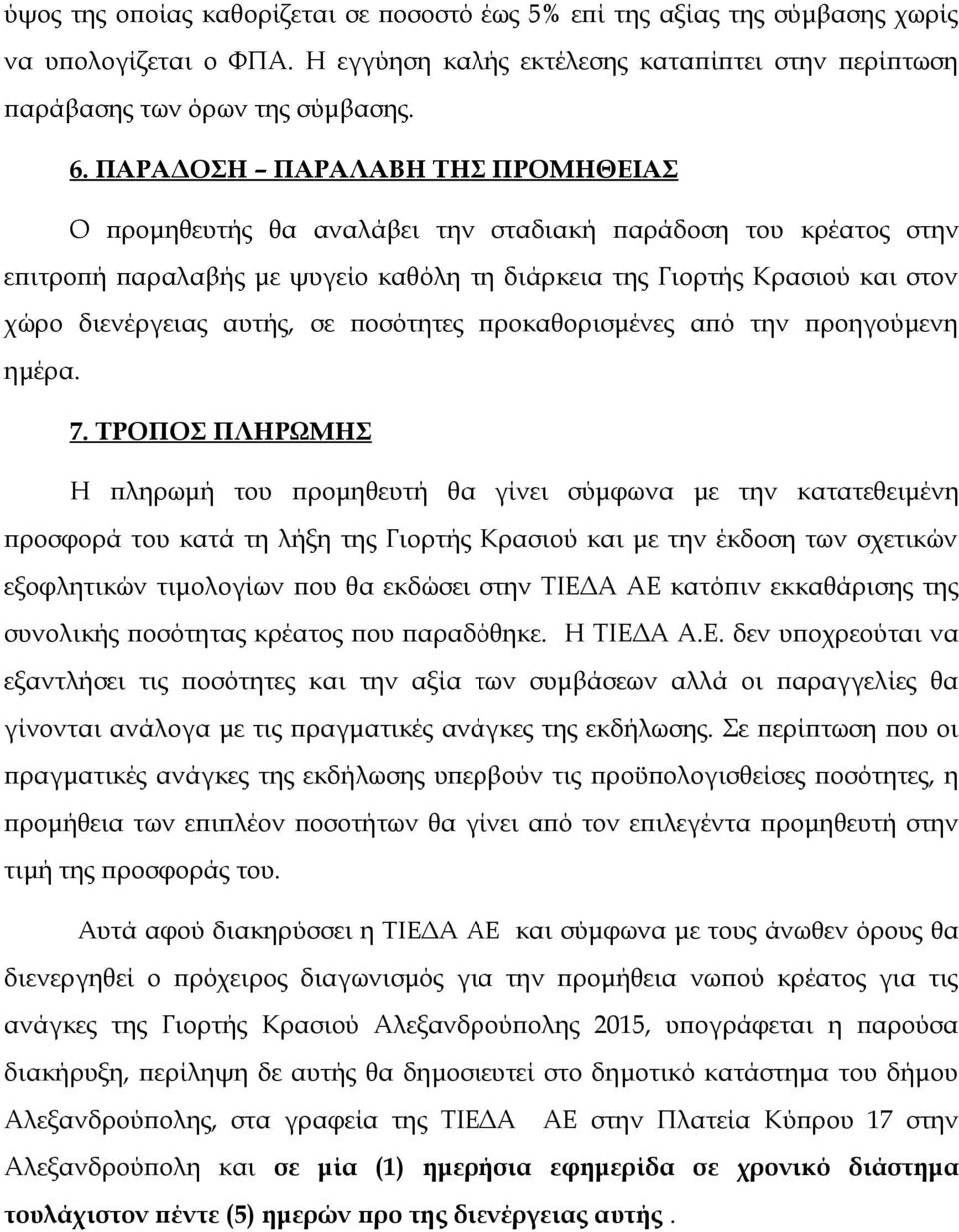 σε ποσότητες προκαθορισμένες από την προηγούμενη ημέρα. 7.