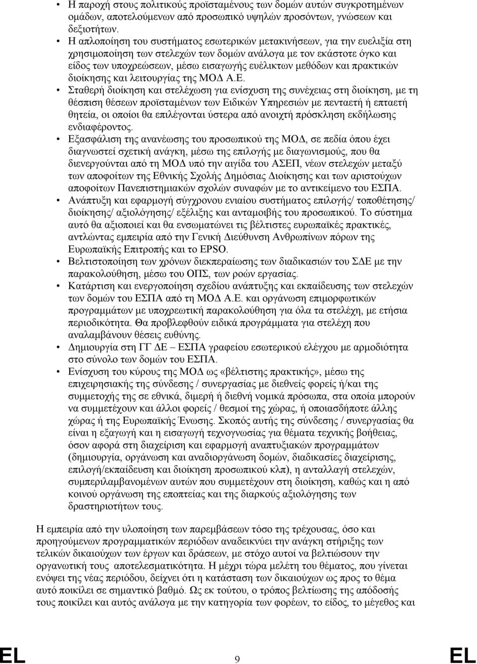 και πρακτικών διοίκησης και λειτουργίας της ΜΟΔ Α.Ε.