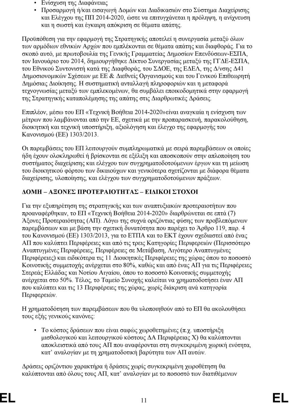 Για το σκοπό αυτό, με πρωτοβουλία της Γενικής Γραμματείας Δημοσίων Επενδύσεων-ΕΣΠΑ, τον Ιανουάριο του 2014, δημιουργήθηκε Δίκτυο Συνεργασίας μεταξύ της ΓΓΔΕ-ΕΣΠΑ, του Εθνικού Συντονιστή κατά της