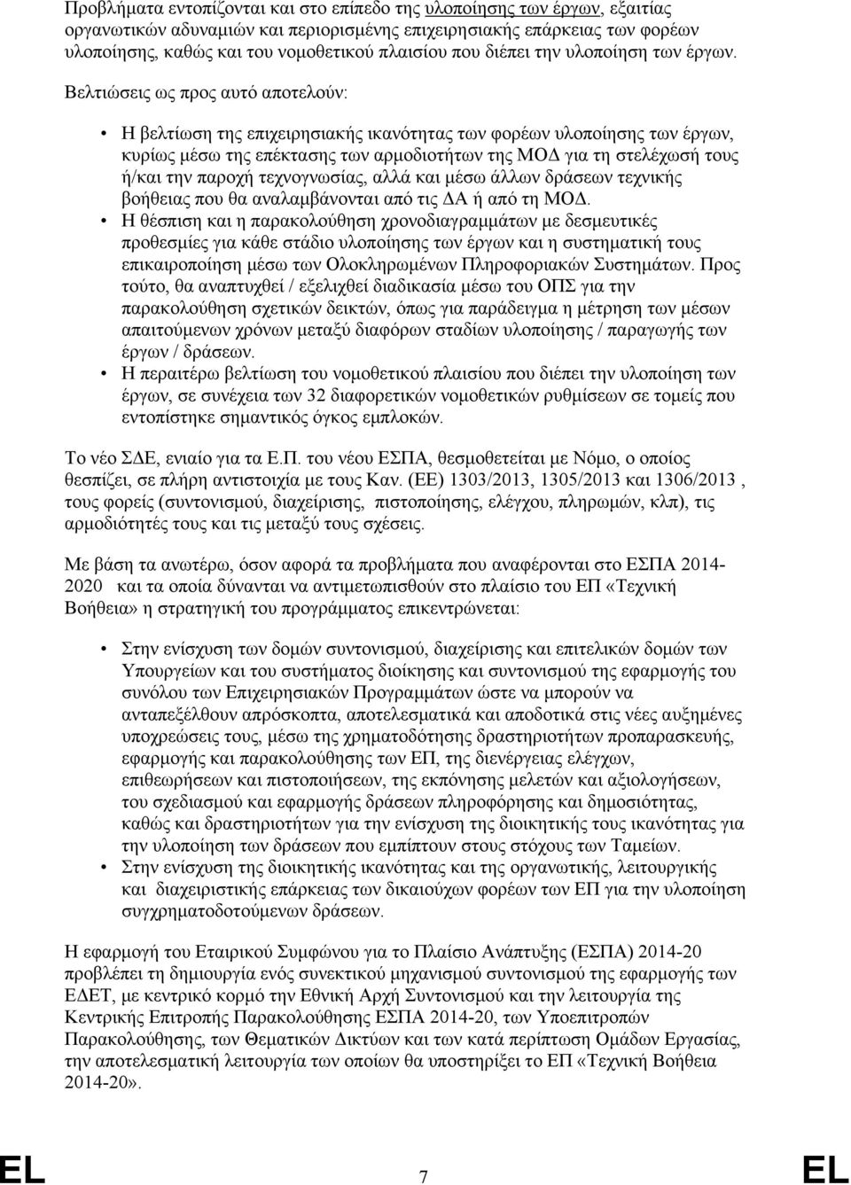 Βελτιώσεις ως προς αυτό αποτελούν: Η βελτίωση της επιχειρησιακής ικανότητας των φορέων υλοποίησης των έργων, κυρίως μέσω της επέκτασης των αρμοδιοτήτων της ΜΟΔ για τη στελέχωσή τους ή/και την παροχή