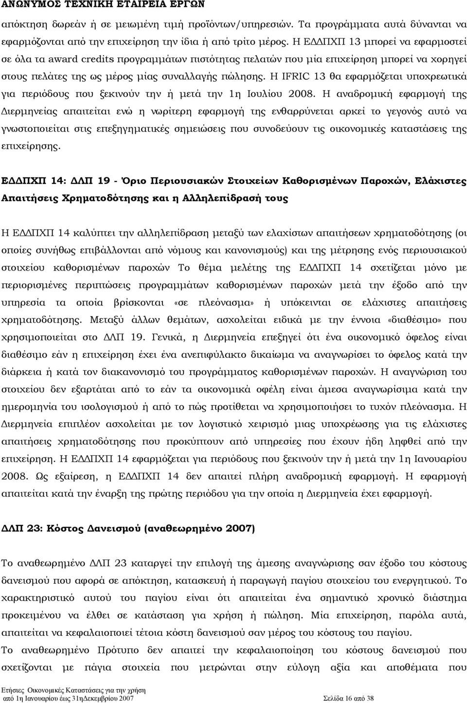 Η IFRIC 13 θα εφαρµόζεται υποχρεωτικά για περιόδους που ξεκινούν την ή µετά την 1η Ιουλίου 2008.