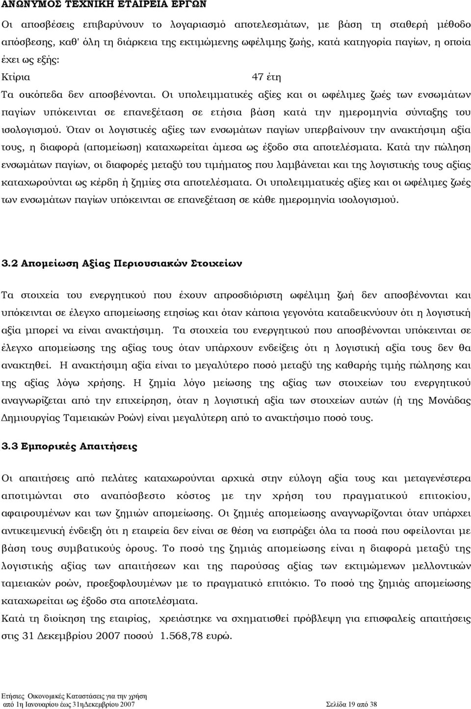 Όταν οι λογιστικές αξίες των ενσωµάτων παγίων υπερβαίνουν την ανακτήσιµη αξία τους, η διαφορά (αποµείωση) καταχωρείται άµεσα ως έξοδο στα αποτελέσµατα.