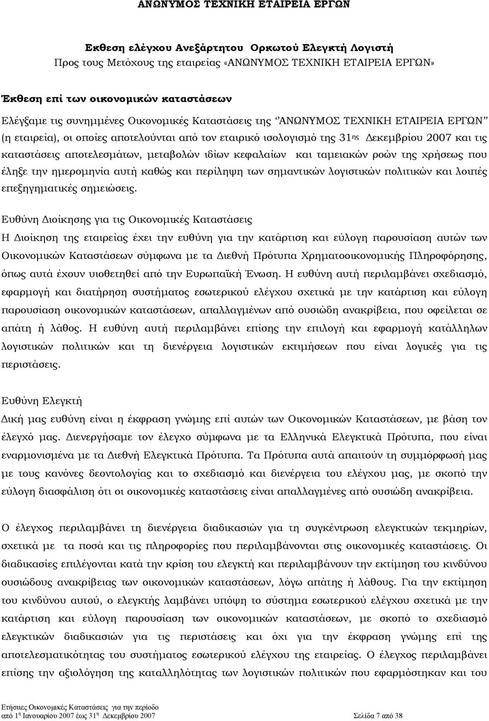 και ταµειακών ροών της χρήσεως που έληξε την ηµεροµηνία αυτή καθώς και περίληψη των σηµαντικών λογιστικών πολιτικών και λοιπές επεξηγηµατικές σηµειώσεις.