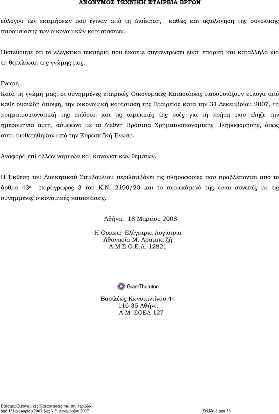 Γνώµη Κατά τη γνώµη µας, οι συνηµµένες εταιρικές Οικονοµικές Καταστάσεις παρουσιάζουν εύλογα από κάθε ουσιώδη άποψη, την οικονοµική κατάσταση της Εταιρείας κατά την 31 εκεµβρίου 2007, τη