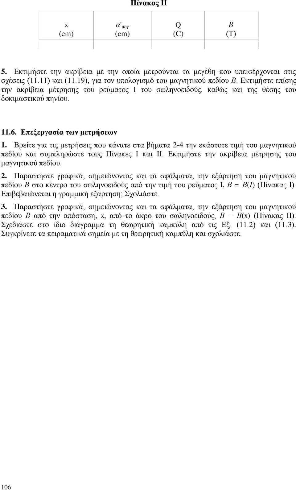 Βξείηε γηα ηηο κεηξήζεηο πνπ θάλαηε ζηα βήκαηα 2-