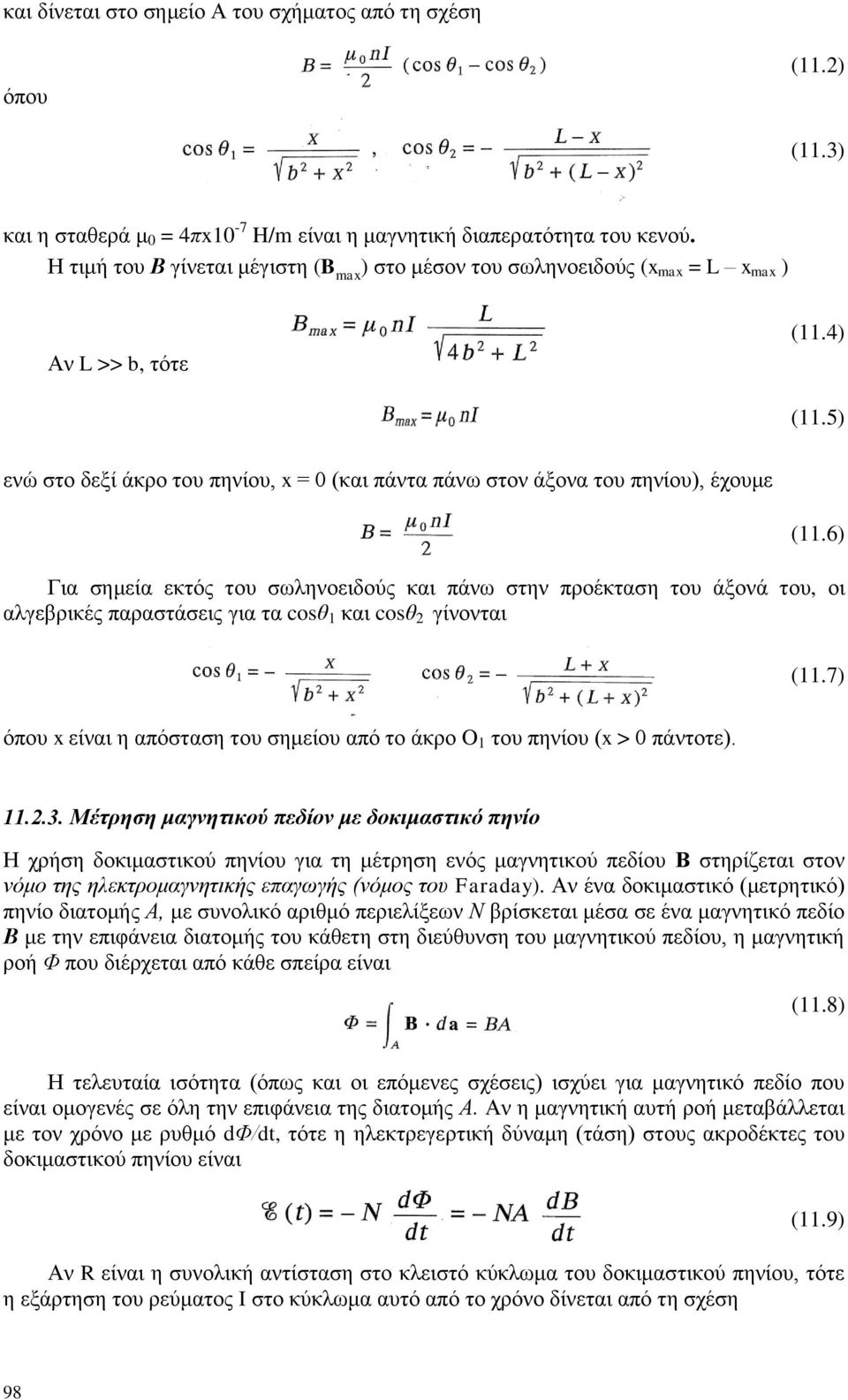 5) ελψ ζην δεμί άθξν ηνπ πελίνπ, x = 0 (θαη πάληα πάλσ ζηνλ άμνλα ηνπ πελίνπ), έρνπκε (11.