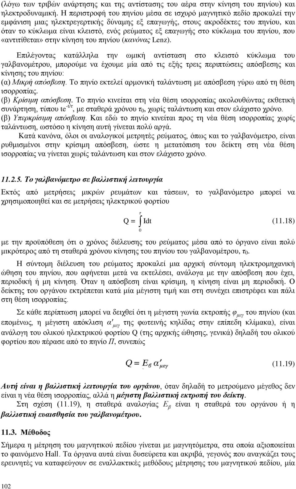 επαγσγήο ζην θχθισκα ηνπ πελίνπ, πνπ «αληηηίζεηαη» ζηελ θίλεζε ηνπ πελίνπ (θαλόλαο Lenz).