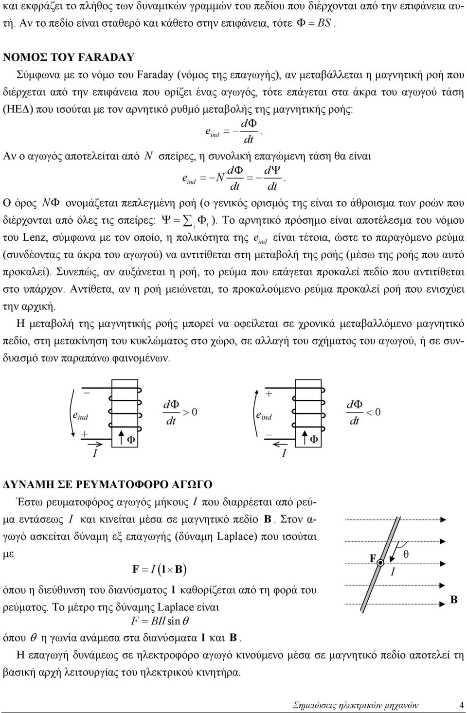 (ΗΕΔ) που ισούται με τον αρνητικό ρυθμό μεταβολής της μαγνητικής ροής: dφ eind =. Αν ο αγωγός αποτελείται από N σπείρες, η συνολική επαγώμενη τάση θα είναι dφ dψ eind = N =.