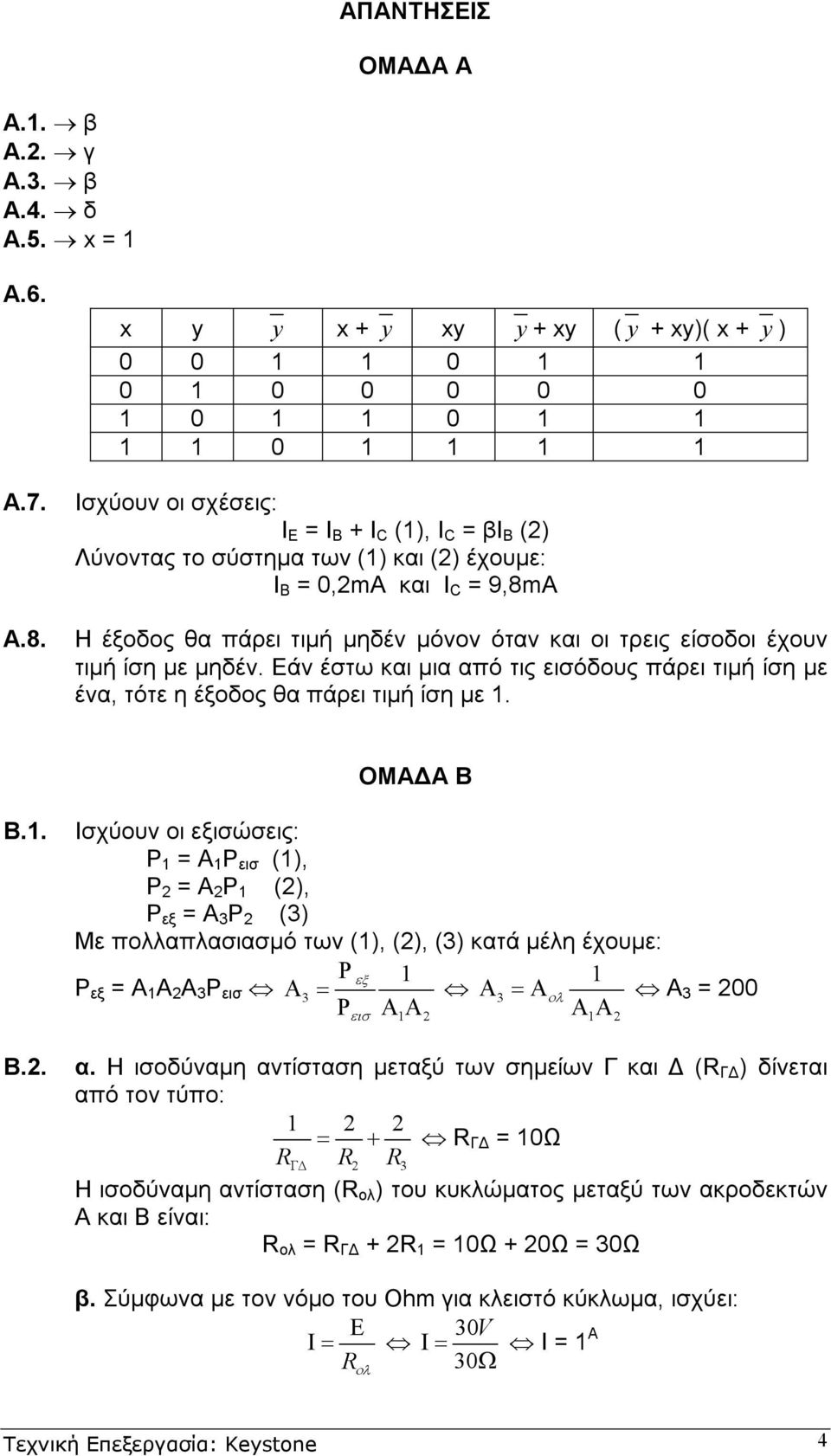 πάρει τιµή µηδέν µόνον όταν και οι τρεις είσοδοι έχουν τιµή ίση µε µηδέν. Εάν έστω και µια από τις εισόδους πάρει τιµή ίση µε ένα, τότε η έξοδος θα πάρει τιµή ίση µε. ΟΜΑ Α Β Β.. Β.2.