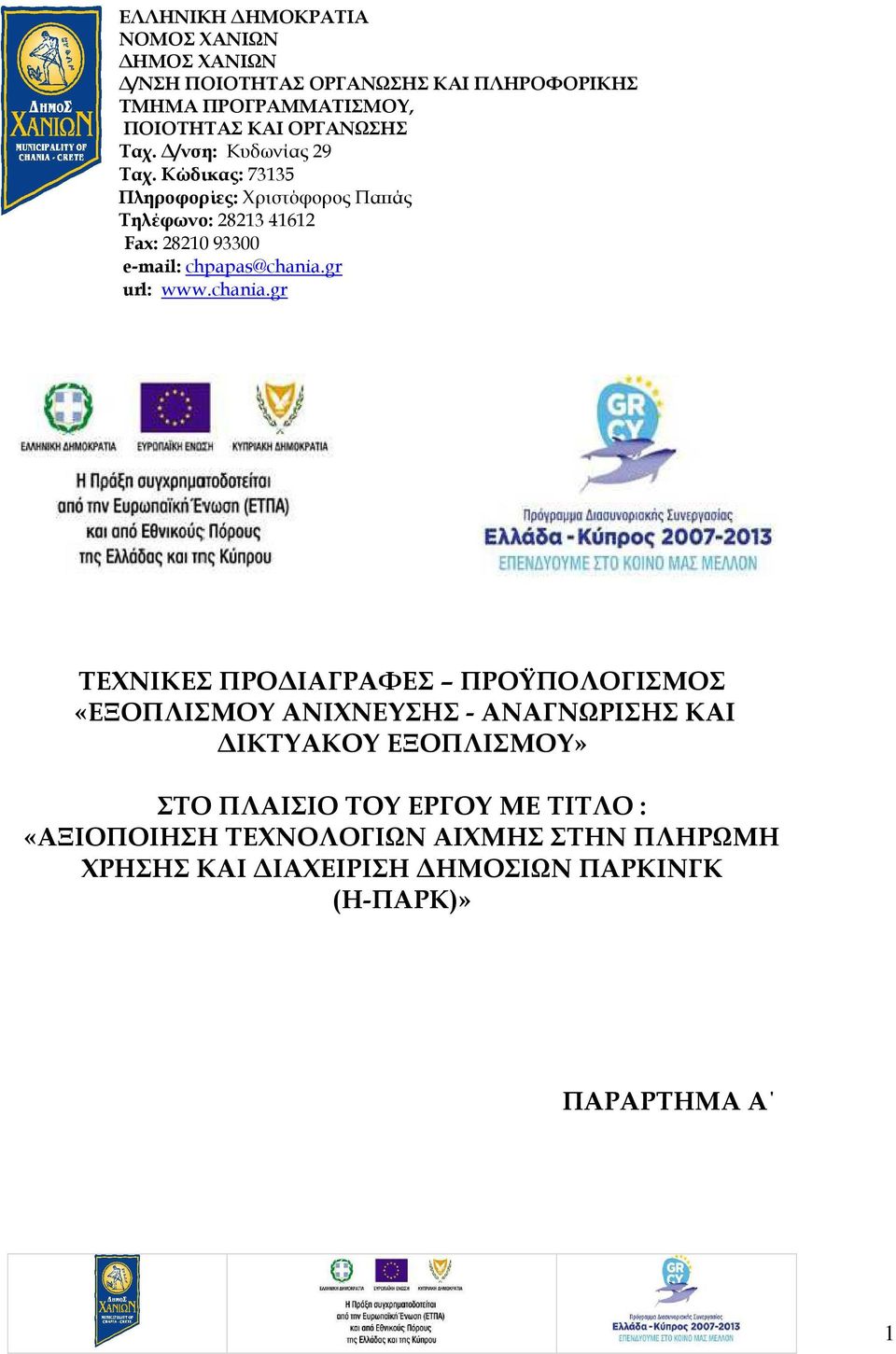 Κώδικας: 73135 Πληροφορίες: Χριστόφορος Πα άς Τηλέφωνο: 28213 41612 Fax: 28210 93300 e-mail: chpapas@chania.