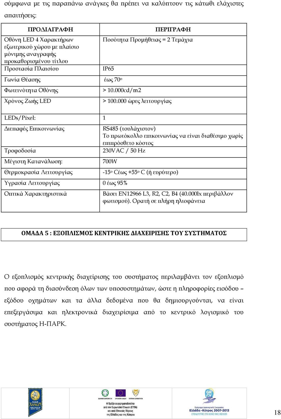 000 ώρες λειτουργίας LEDs/Pixel: 1 ιε αφές Ε ικοινωνίας Τροφοδοσία Μέγιστη Κατανάλωση: Θερµοκρασία Λειτουργίας RS485 (τουλάχιστον) Το ρωτόκολλο ε ικοινωνίας να είναι διαθέσιµο χωρίς ε ι ρόσθετο