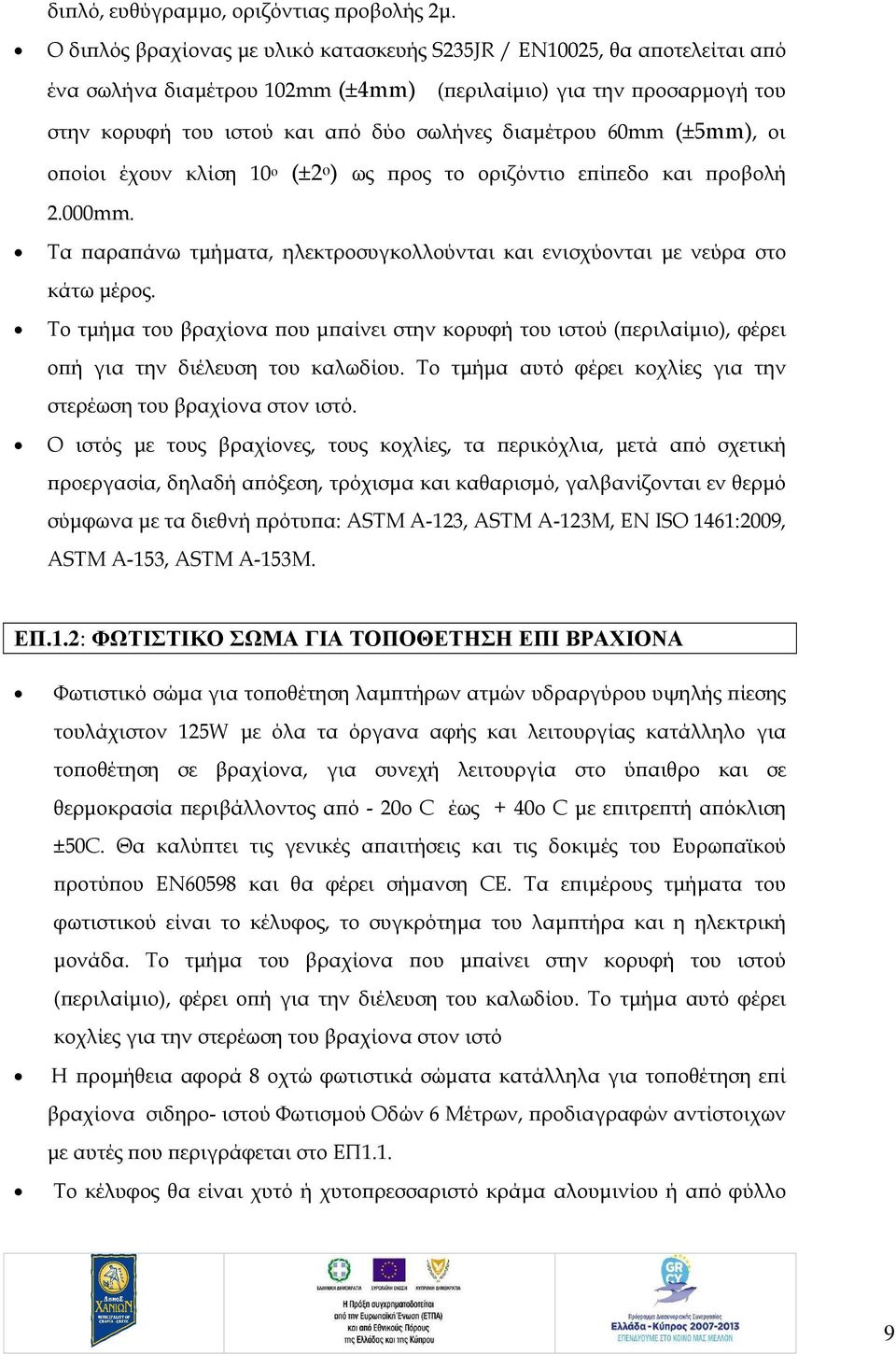 60mm (±5mm), οι ο οίοι έχουν κλίση 10 ο (±2 ο ) ως ρος το οριζόντιο ε ί εδο και ροβολή 2.000mm. Τα αρα άνω τµήµατα, ηλεκτροσυγκολλούνται και ενισχύονται µε νεύρα στο κάτω µέρος.