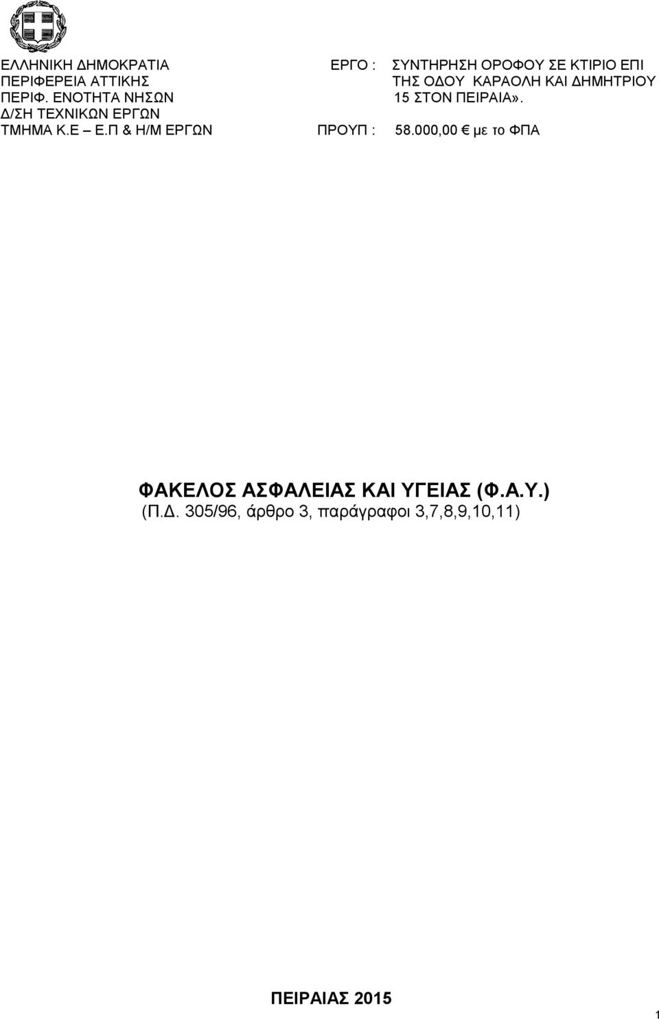Δ/ΣΗ ΤΕΧΝΙΚΩΝ ΕΡΓΩΝ ΤΜΗΜΑ Κ.Ε Ε.Π & Η/Μ ΕΡΓΩΝ ΠΡΟΥΠ : 58.