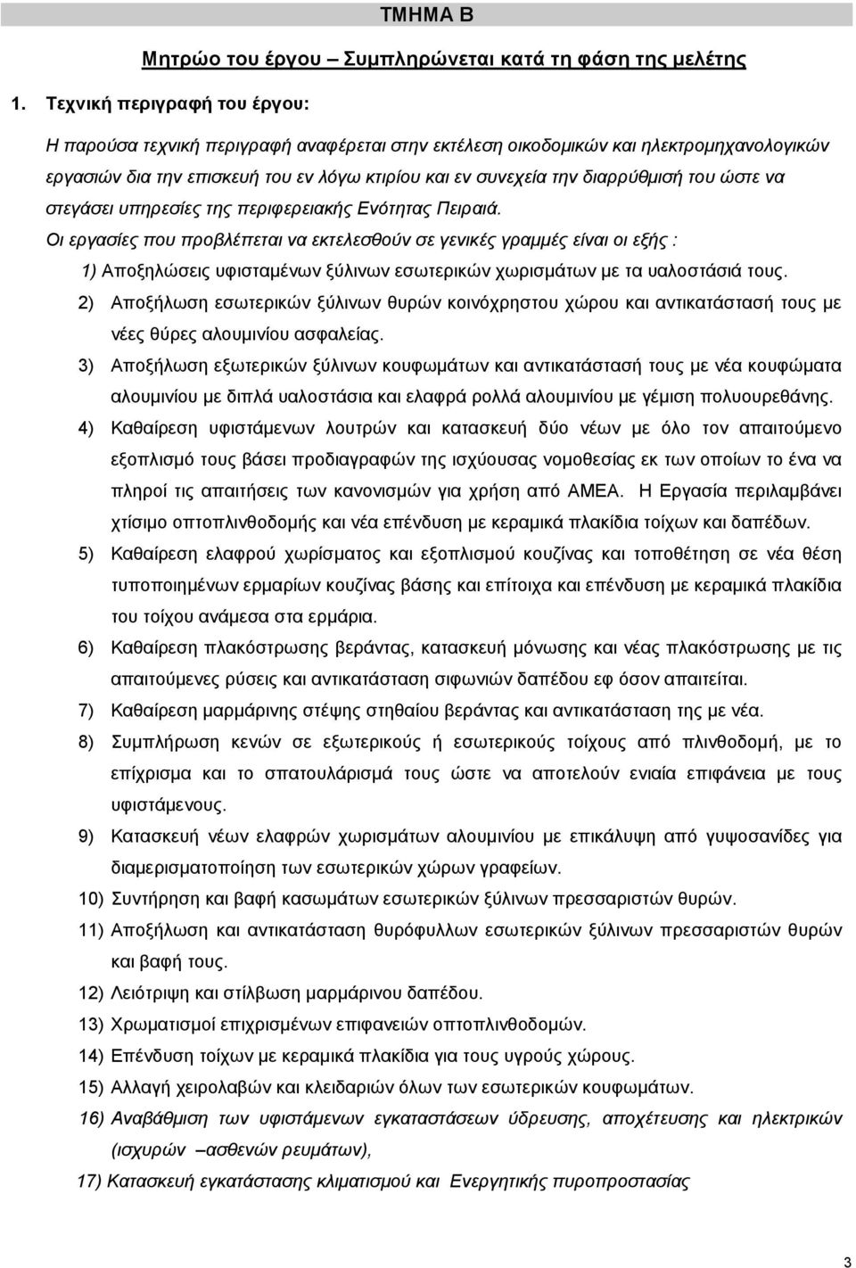 του ώστε να στεγάσει υπηρεσίες της περιφερειακής Ενότητας Πειραιά.