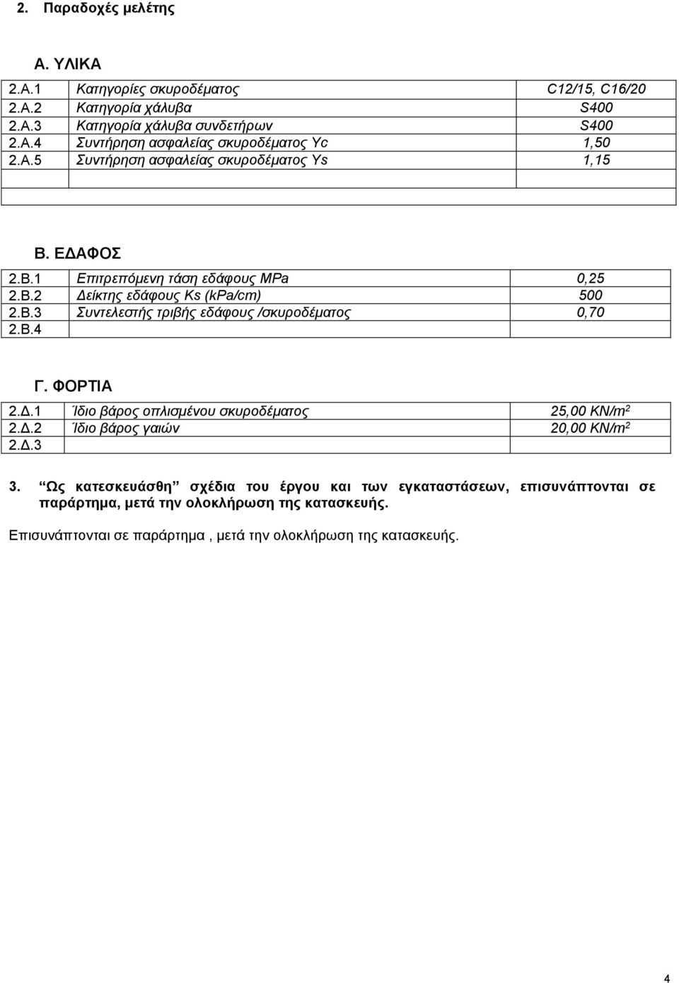 Β.4 Γ. ΦΟΡΤΙΑ 2.Δ.1 Ίδιο βάρος οπλισμένου σκυροδέματος 25,00 KN/m 2 2.Δ.2 Ίδιο βάρος γαιών 20,00 KN/m 2 2.Δ.3 3.