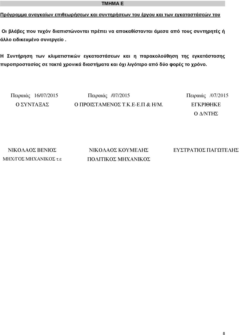 Η Συντήρηση των κλιματιστικών εγκαταστάσεων και η παρακολούθηση της εγκατάστασης πυροπροστασίας σε τακτά χρονικά διαστήματα και όχι λιγότερο από