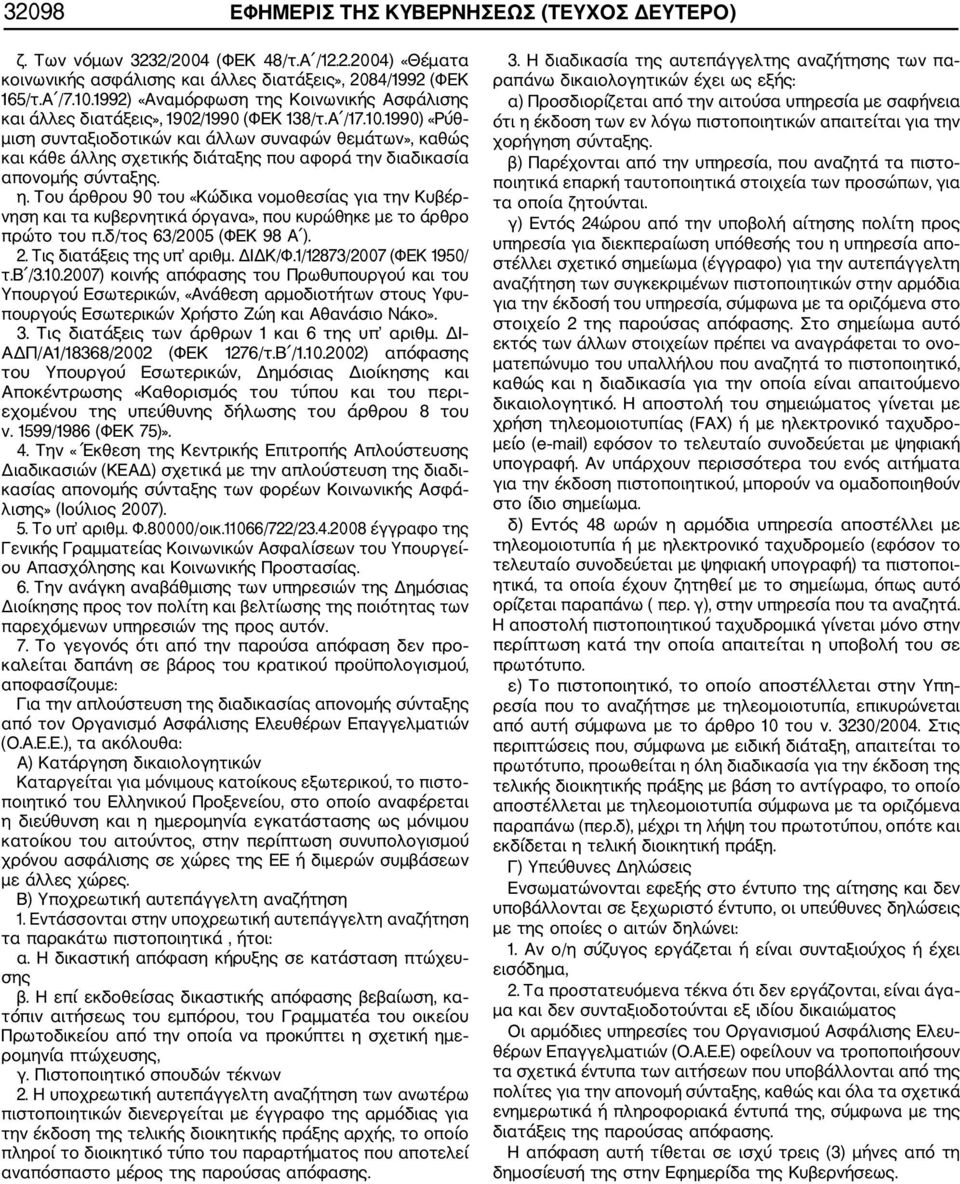 1990) «Ρύθ μιση συνταξιοδοτικών και άλλων συναφών θεμάτων», καθώς και κάθε άλλης σχετικής διάταξης που αφορά την διαδικασία απονομής σύνταξης. η.