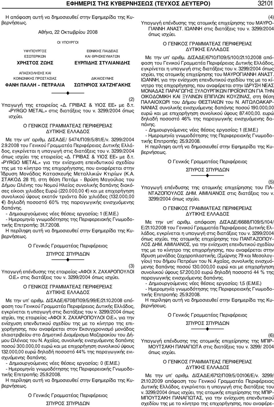 » στις διατάξεις του ν. 3299/2004 όπως ισχύει. Με την υπ αριθμ. ΔΙΣΑΔΕ/ 5474/Π09/5/81/Ε/ν. 3299/2004 2.9.2008 του Γενικού Γραμματέα Περιφέρειας Δυτικής Ελλά δος, εγκρίνεται η υπαγωγή στις διατάξεις του ν.