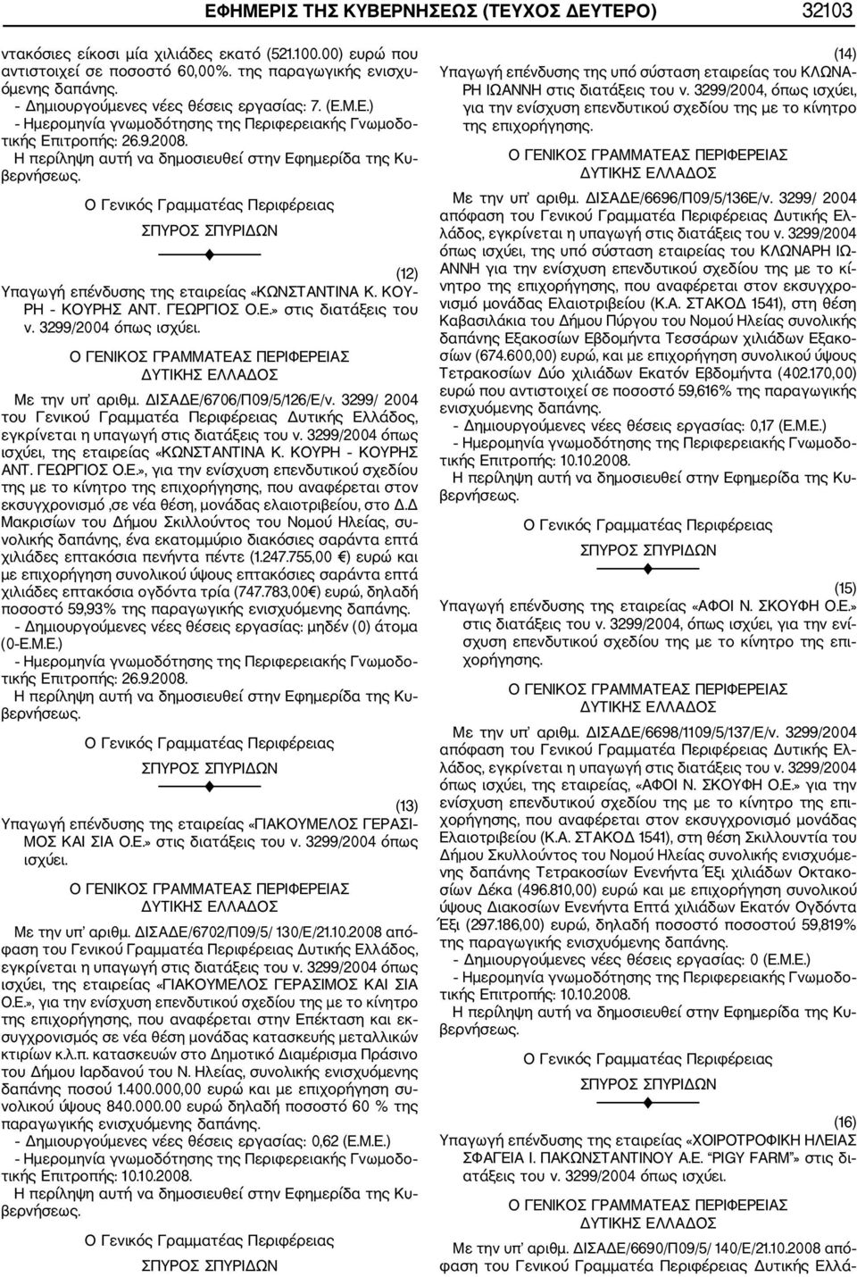 3299/2004 όπως ισχύει. Με την υπ αριθμ. ΔΙΣΑΔΕ/6706/Π09/5/126/Ε/ν. 3299/ 2004 του Γενικού Γραμματέα Περιφέρειας Δυτικής Ελλάδος, ισχύει, της εταιρείας «ΚΩΝΣΤΑΝΤΙΝΑ Κ. ΚΟΥΡΗ ΚΟΥΡΗΣ ΑΝΤ. ΓΕΩΡΓΙΟΣ Ο.Ε.», για την ενίσχυση επενδυτικού σχεδίου της με το κίνητρο της επιχορήγησης, που αναφέρεται στον εκσυγχρονισμό,σε νέα θέση, μονάδας ελαιοτριβείου, στο Δ.