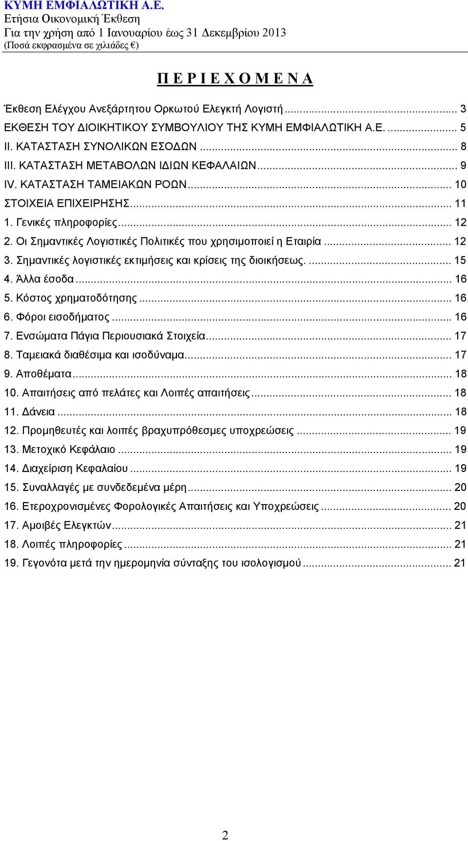 .. 12 3. Σημαντικές λογιστικές εκτιμήσεις και κρίσεις της διοικήσεως.... 15 4. Άλλα έσοδα... 16 5. Κόστος χρηματοδότησης... 16 6. Φόροι εισοδήματος... 16 7. Ενσώματα Πάγια Περιουσιακά Στοιχεία... 17 8.