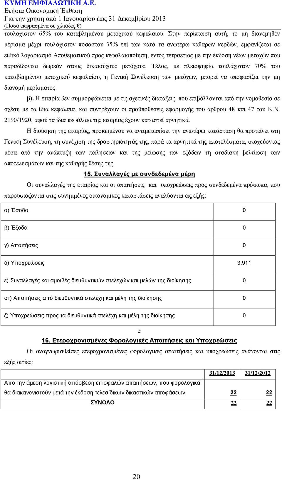 τετραετίας με την έκδοση νέων μετοχών που παραδίδονται δωρεάν στους δικαιούχους μετόχους.