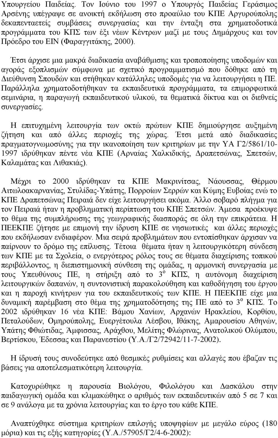 προγράμματα του ΚΠΣ των έξι νέων Κέντρων μαζί με τους Δημάρχους και τον Πρόεδρο του ΕΙΝ (Φαραγγιτάκης, 2000).