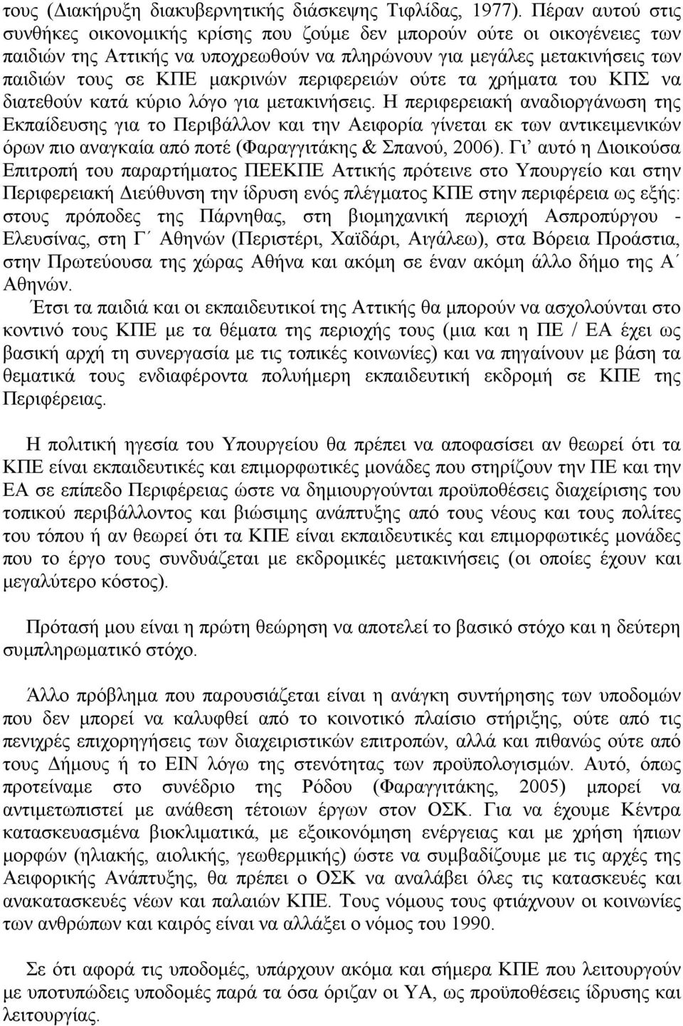 περιφερειών ούτε τα χρήματα του ΚΠΣ να διατεθούν κατά κύριο λόγο για μετακινήσεις.