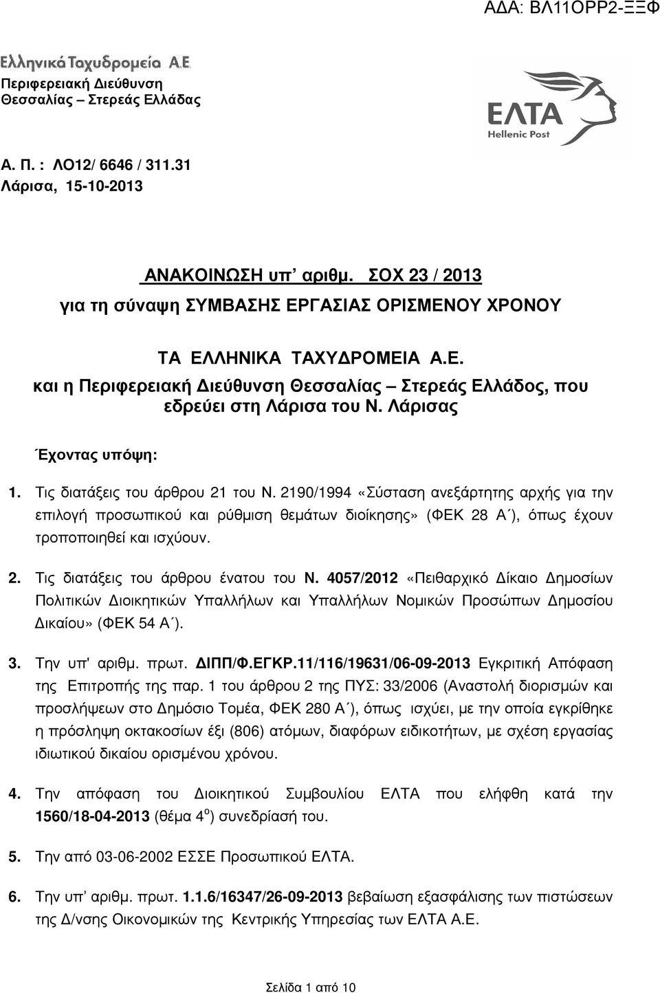 Τις διατάξεις του άρθρου 2 του Ν. 290/994 «Σύσταση ανεξάρτητης αρχής για την επιλογή προσωπικού και ρύθµιση θεµάτων διοίκησης» (ΦΕΚ 28 Α ), όπως έχουν τροποποιηθεί και ισχύουν. 2. Τις διατάξεις του άρθρου ένατου του Ν.