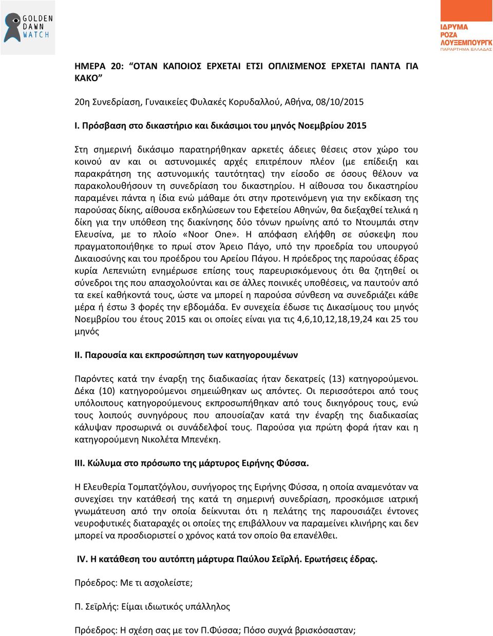 και παρακράτηση της αστυνομικής ταυτότητας) την είσοδο σε όσους θέλουν να παρακολουθήσουν τη συνεδρίαση του δικαστηρίου.