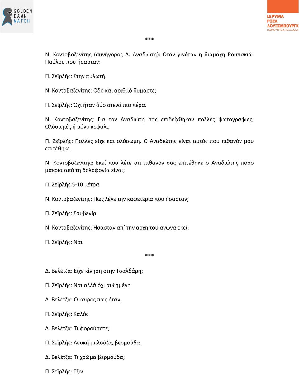 Ο Αναδιώτης είναι αυτός που πιθανόν μου επιτέθηκε. Ν. Κοντοβαζενίτης: Εκεί που λέτε οτι πιθανόν σας επιτέθηκε ο Αναδιώτης πόσο μακριά από τη δολοφονία είναι; Π. Σεϊρλής 5-10 μέτρα. Ν. Κοντοβαζενίτης: Πως λένε την καφετέρια που ήσασταν; Π.